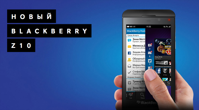 BlackBerry Z10 в наличии в нашем интернет-магазине
