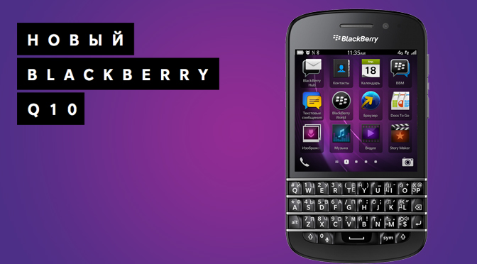 BlackBerry Q10 SQN100-3 4G LTE с русской клавиатурой: 15000 рублей