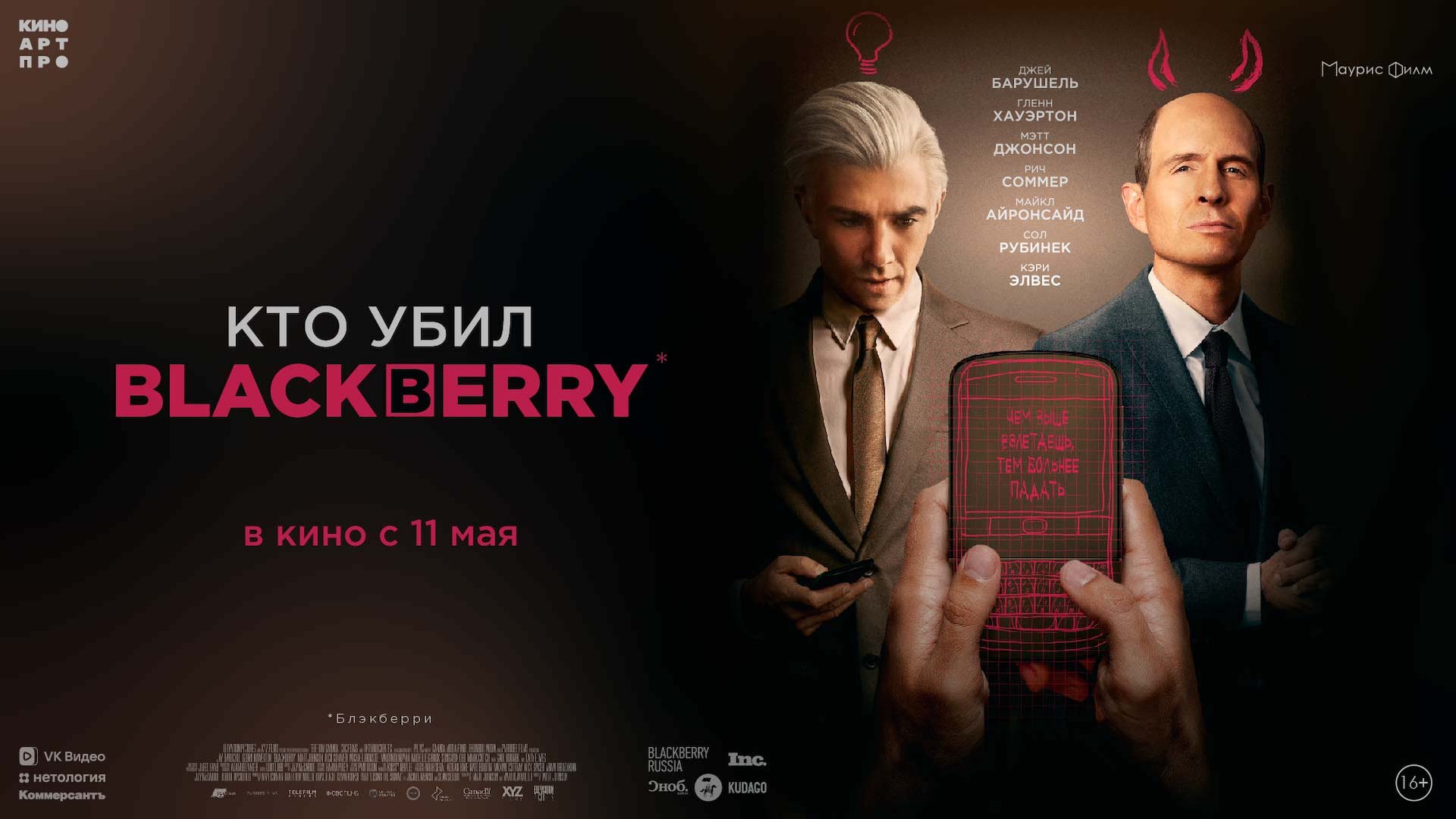 Фильм «Кто убил BlackBerry» выходит в прокате в России 11 мая! | BlackBerry  в России